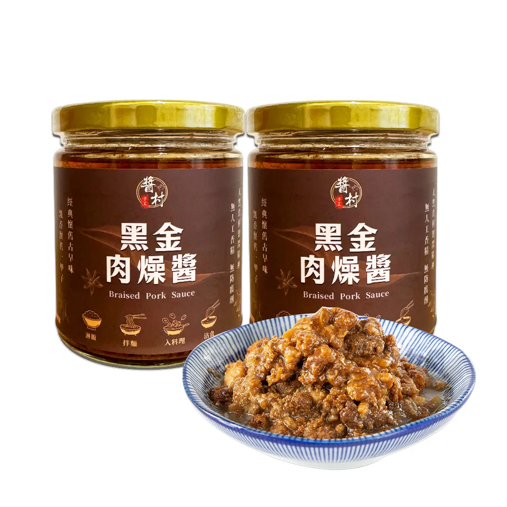 【醬村】黑金肉燥醬2入組(手工安心拌醬 250gx2罐)