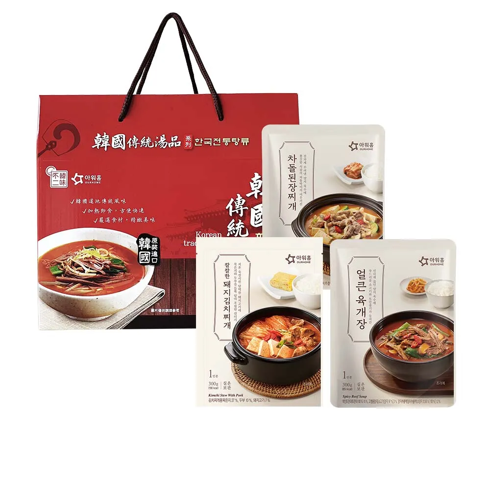 【韓味不二】OURHOME韓國人氣湯品5入禮盒 口味任選(牛五花大醬湯/辣牛肉湯/豬肉泡菜湯-節慶送禮/春節禮盒)