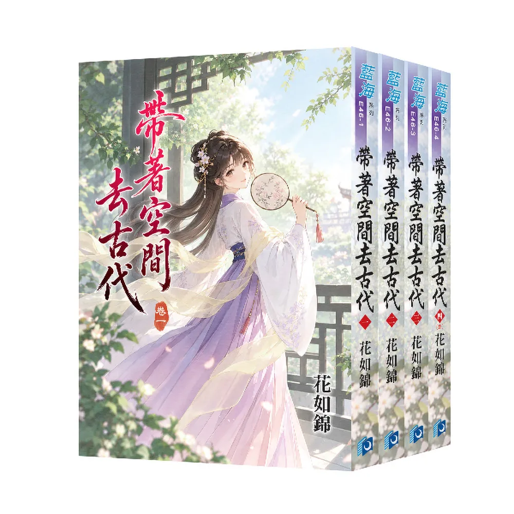 《帶著空間去古代》全4冊