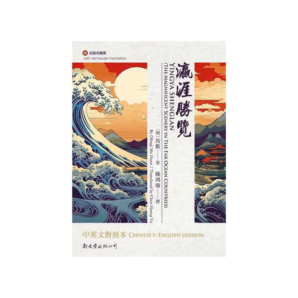 瀛涯勝覽中英文對照本