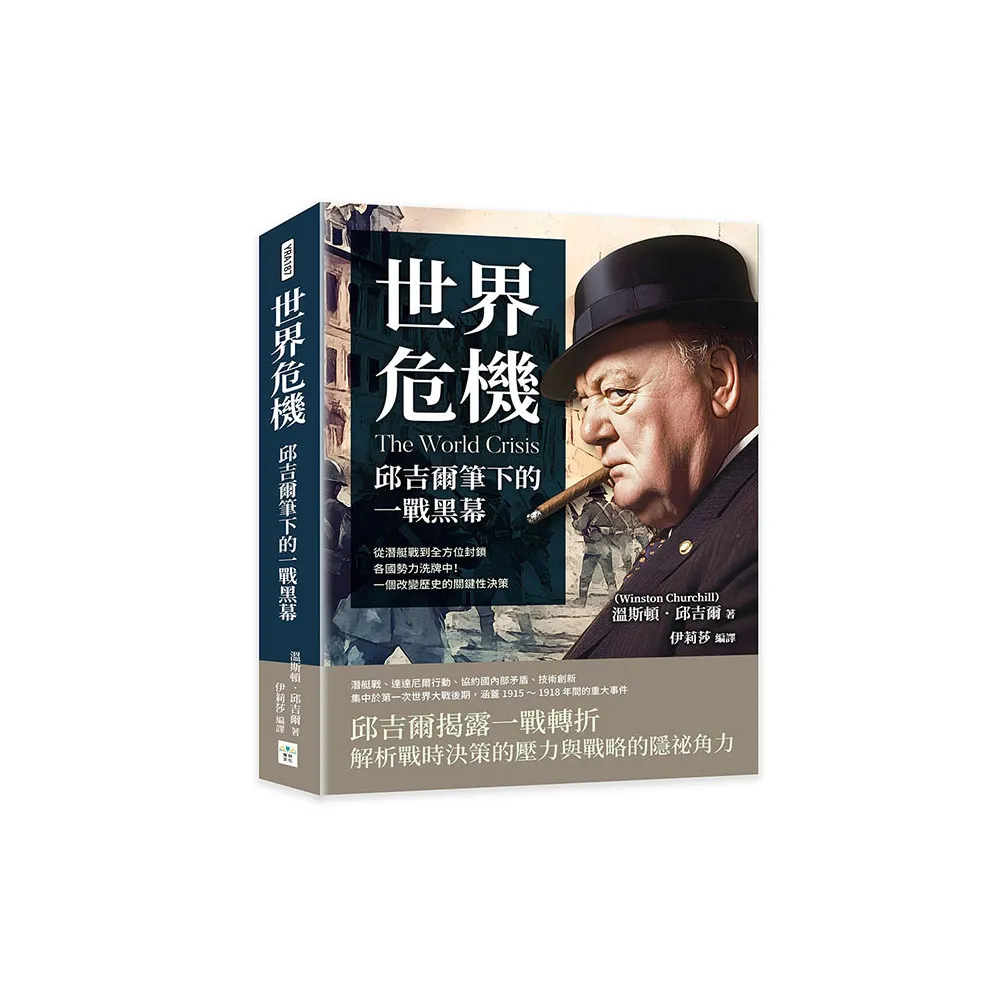 世界危機 邱吉爾筆下的一戰黑幕：從潛艇戰到全方位封鎖 各國勢力洗牌中！一個改變歷史的關鍵性決策