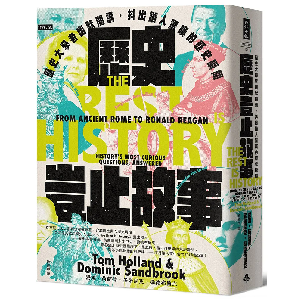 歷史豈止故事：歷史大學者幽默開講，抖出讓人驚嘆的歷史瞬間