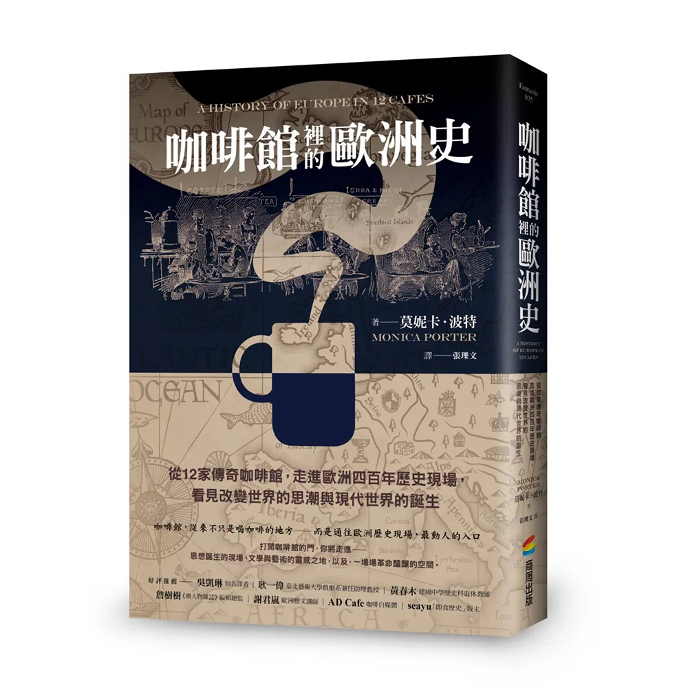 咖啡館裡的歐洲史：從12家傳奇咖啡館 走進歐洲四百年歷史現場 看見改變世界的思潮與現代世界的誕生