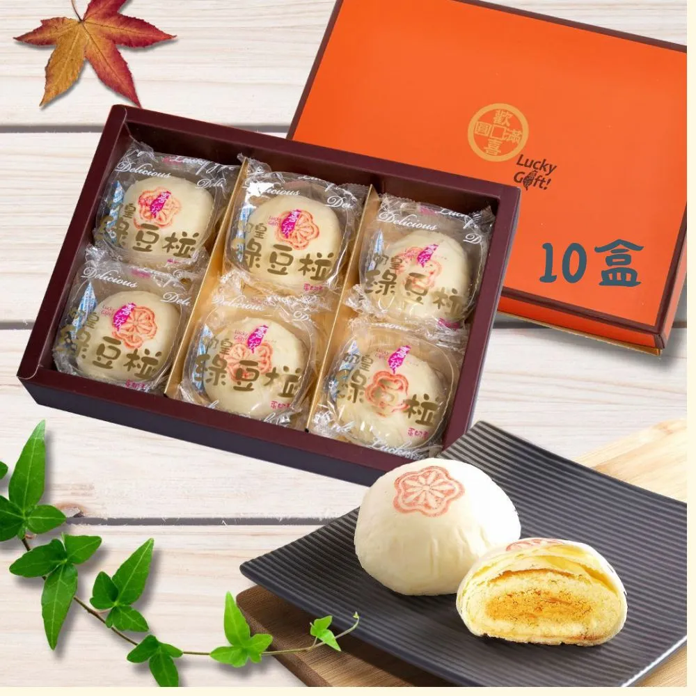 【喜之坊】奶皇綠豆椪*10盒(6入/盒;附提袋;含運)_中秋月餅禮盒;年節禮盒;企業送禮