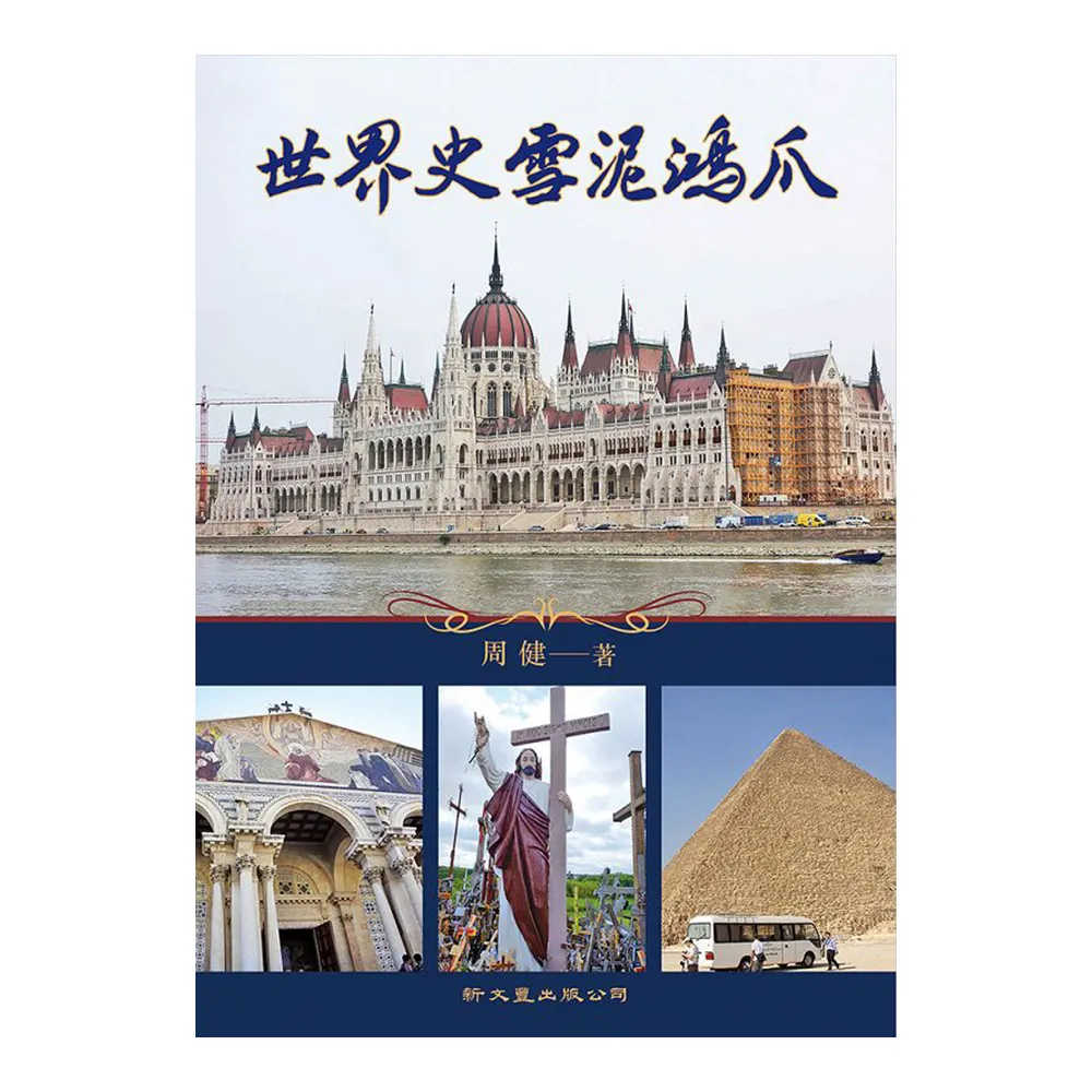 世界史雪泥鴻爪