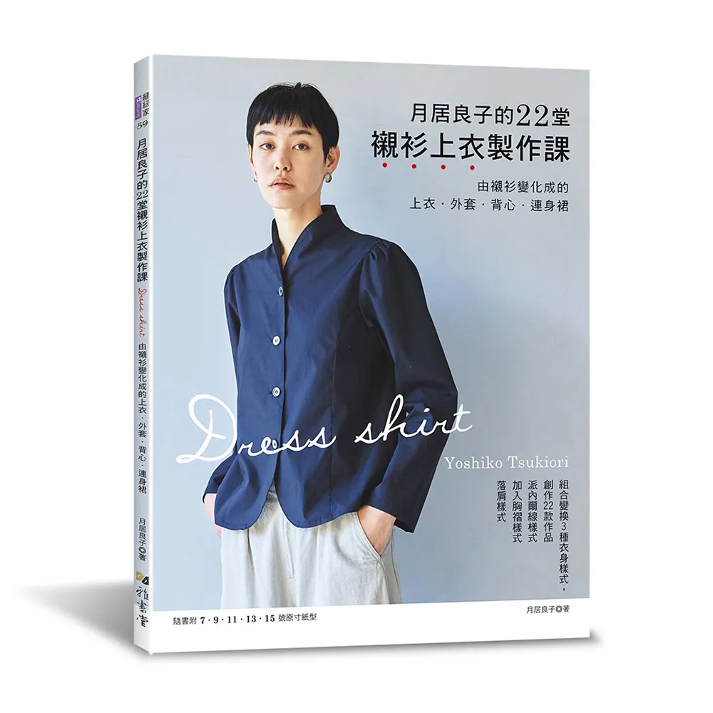 月居良子的22堂襯衫上衣製作課
