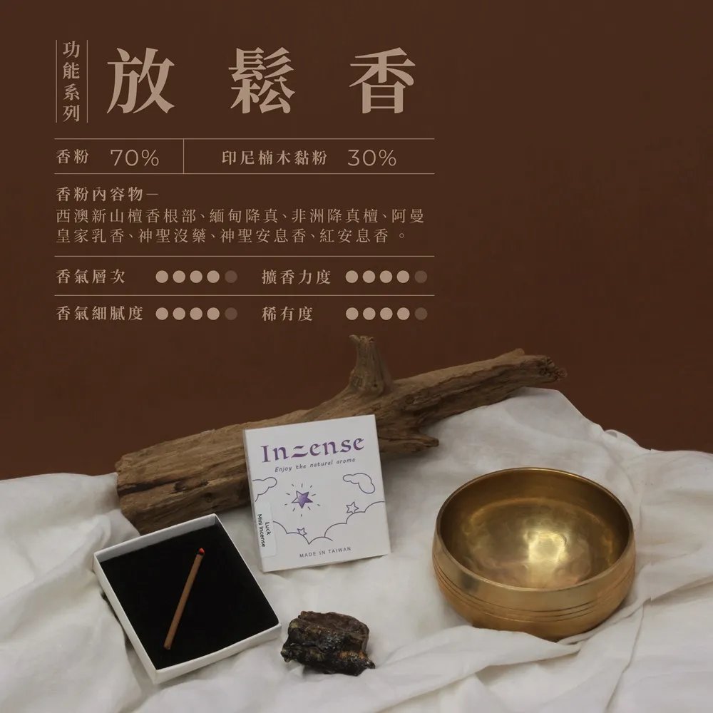 【inzense 禪香不二】迷你香 : 放鬆香(找回力量 靜心冥想 )
