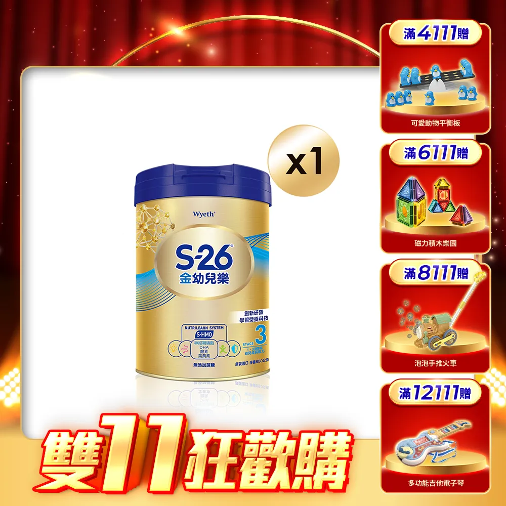 【惠氏 S-26】官方直營 金幼兒樂S-HMO配方1-3歲（850gx1罐)(免運/水沖即享/溫暖營養/1111campaign)