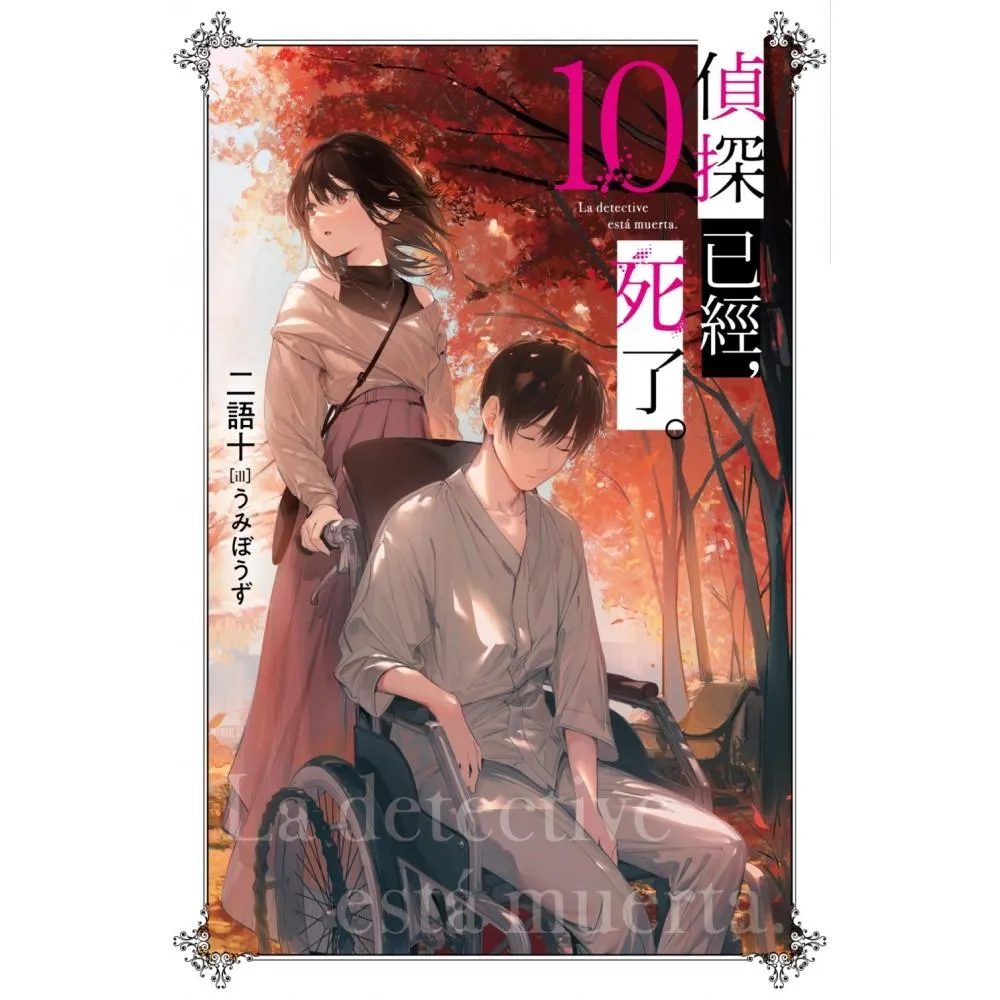 偵探已經，死了。（10）特裝版