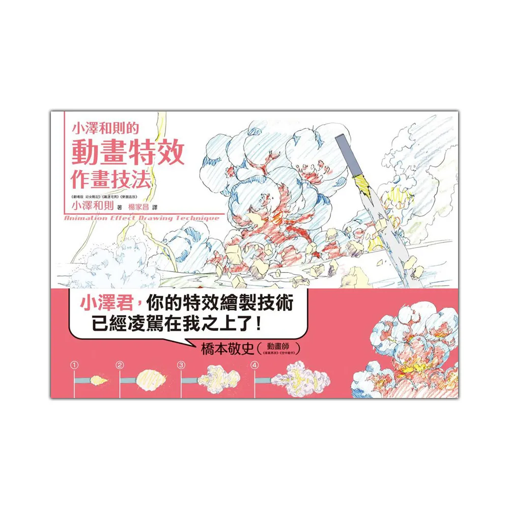 小澤和則的動畫特效作畫技法