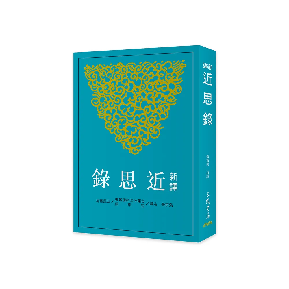 新譯近思錄（二版）