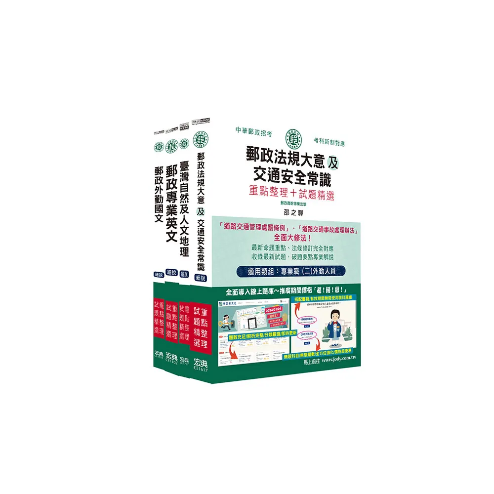 (全面導入線上題庫) 2025郵政考試套書：專業職(二)外勤人員適用
