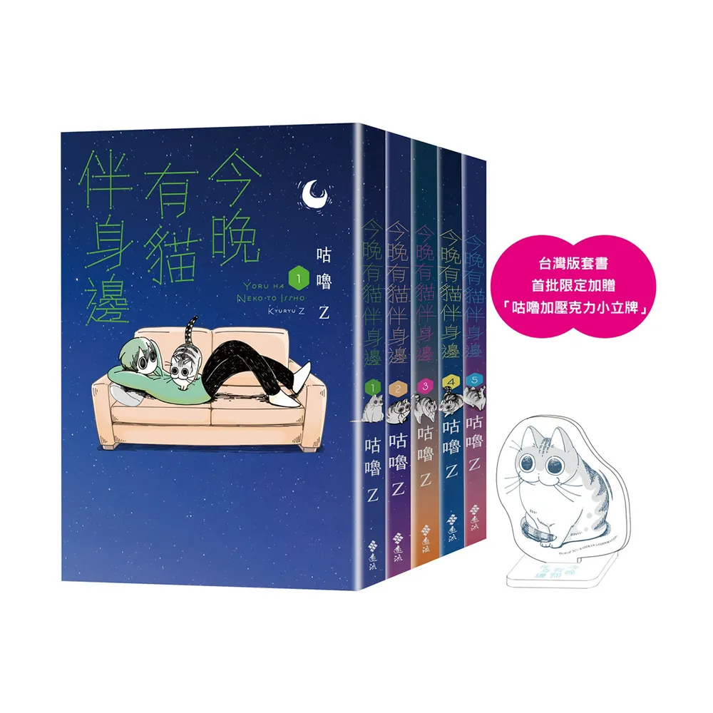 今晚有貓伴身邊1-5「有喵陪你」套書組