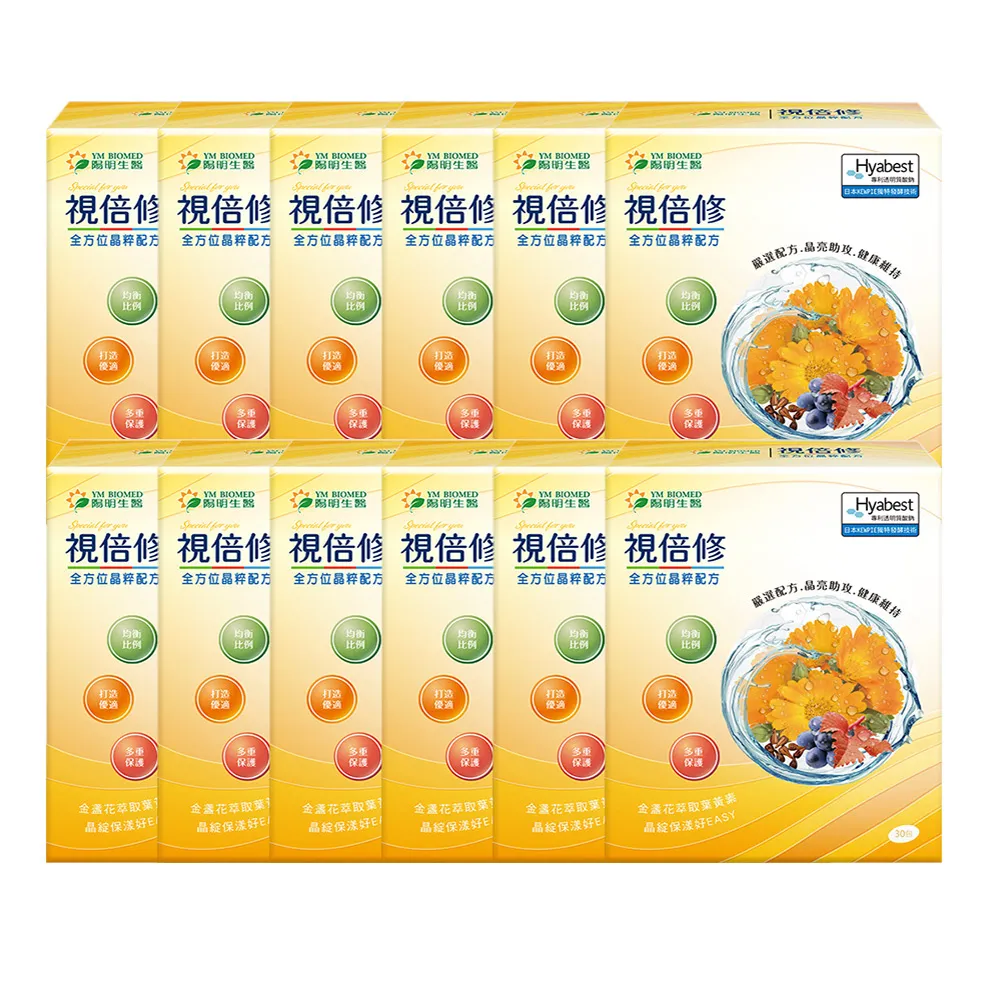 【YM BIOMED 陽明生醫】視倍修x10盒贈2盒(30包/盒 葉黃素 游離型 巴西綠蜂膠 日本丘比波尿酸))