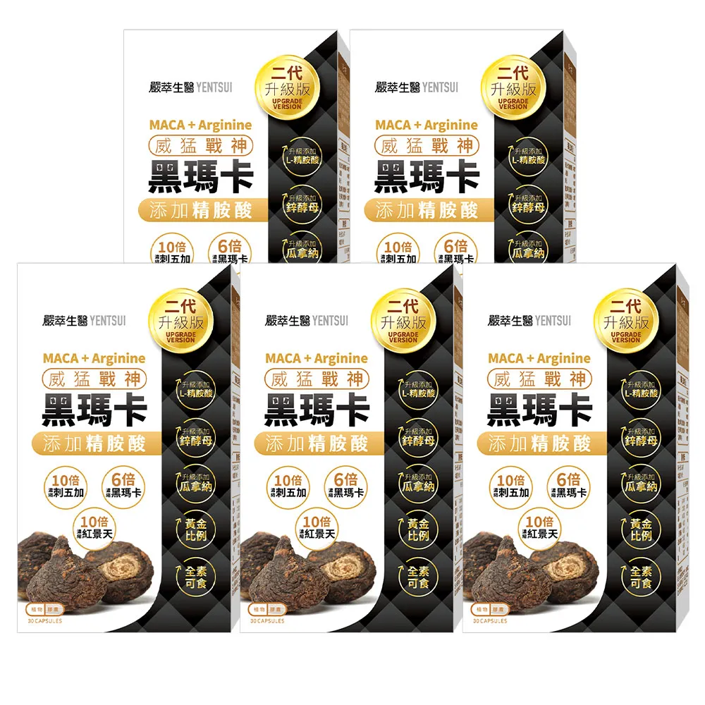 【YEN TSUI 嚴萃】威猛戰神黑瑪卡-男性雄風必備5入組/共150粒(升級添加精氨酸、酵母鋅．全素可食)