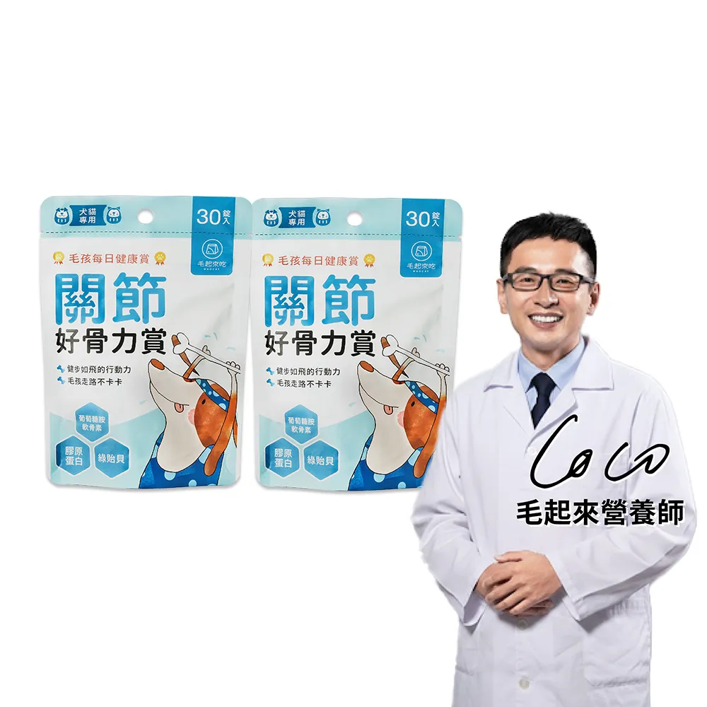 【MAOUP 毛起來】毛孩每日健康賞 關節好骨力賞30錠 2件組(狗貓關節營養 寵物保健 軟骨素綠貽貝 葡萄糖胺)