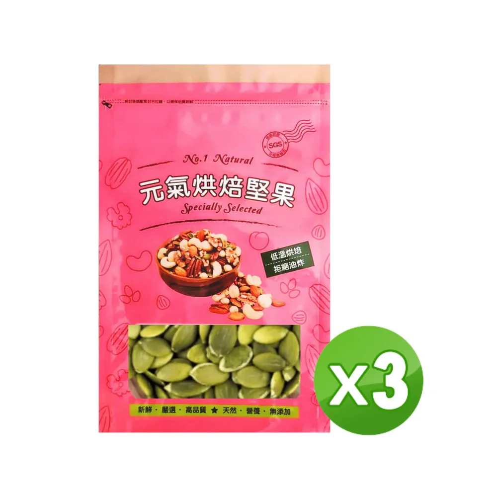 【品鮮生活】南瓜子 600gx3入組(低溫烘焙 脫氧真空包)