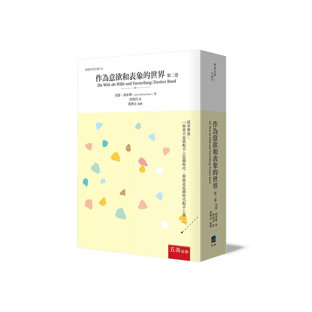 作為意欲和表象的世界第二卷