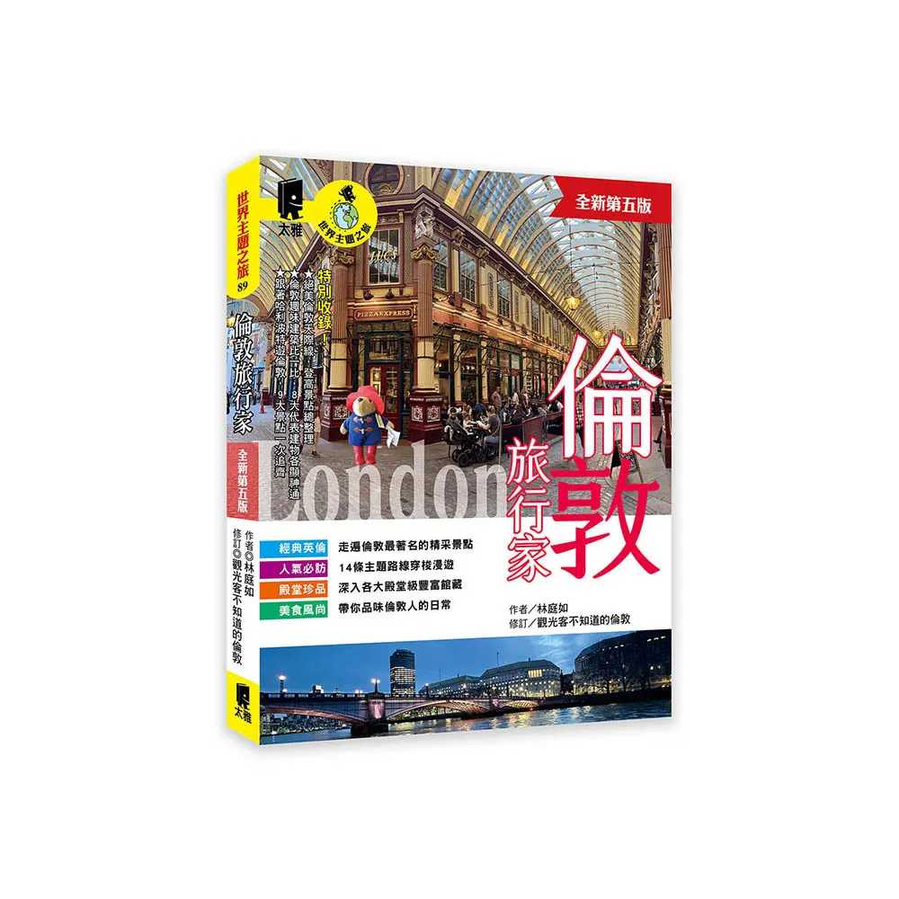 倫敦旅行家（全新第五版）