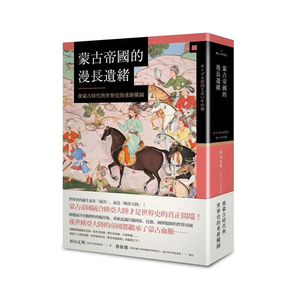 蒙古帝國的漫長遺緒――後蒙古時代與世界史的重新構圖