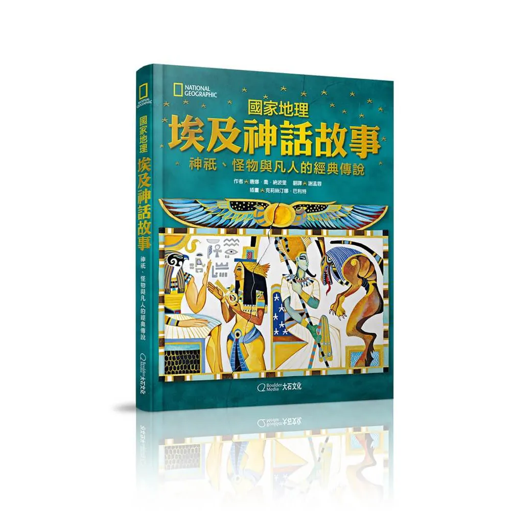 國家地理 埃及神話故事（新版）：神祇、怪物與凡人的經典傳說