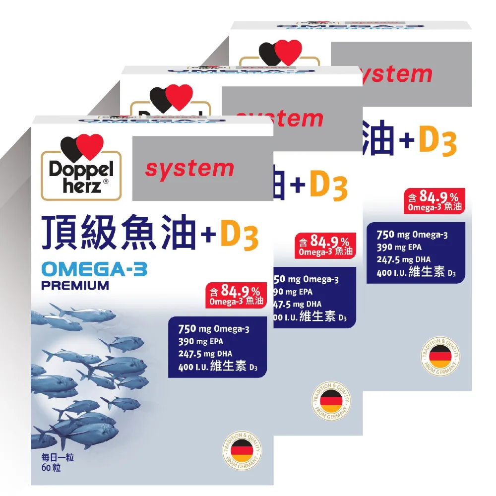 【Doppelherz 德之寶】頂級魚油+D3膠囊60粒x3盒(德國雙心)