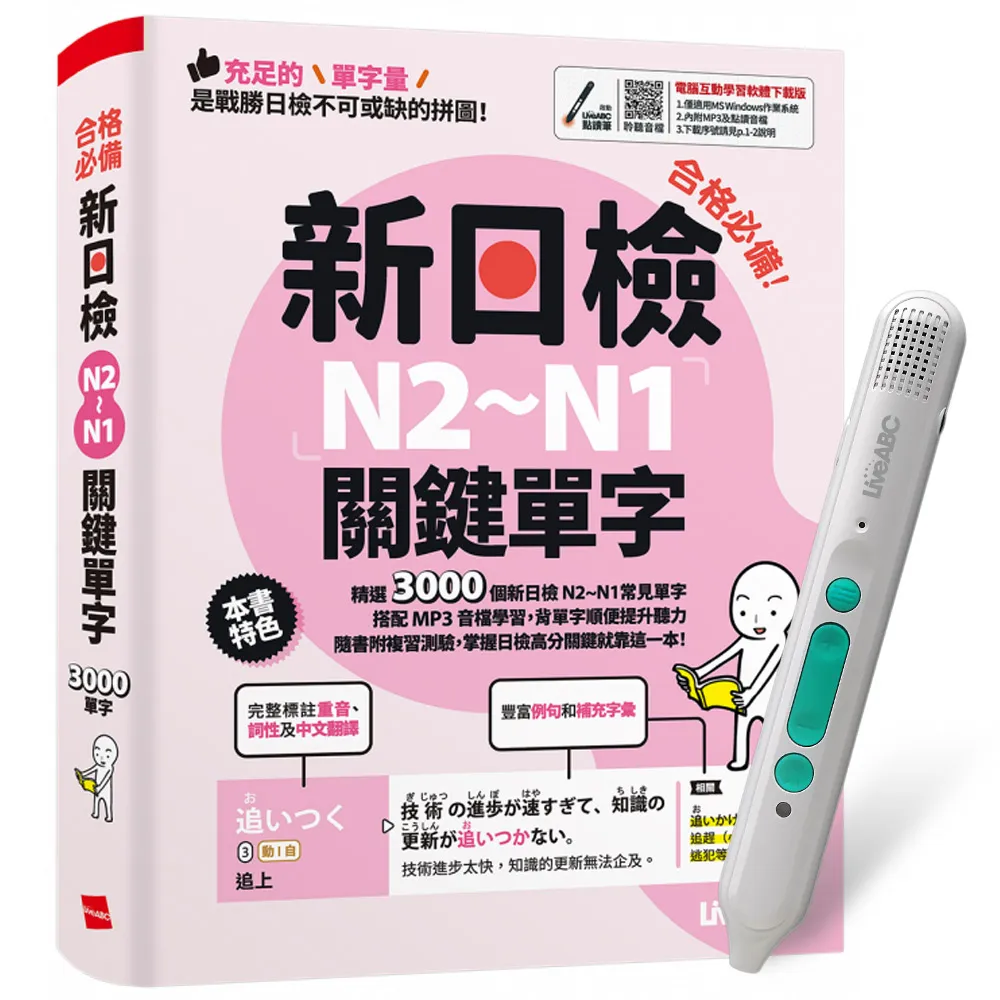 《合格必備！新日檢N2〜N1關鍵單字》+ LiveABC智慧藍牙點讀筆16G