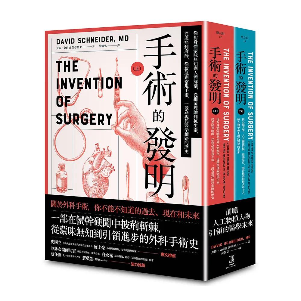 手術的發明 （上下冊套書）：從蒙昧無知到引領進步的外科手術史