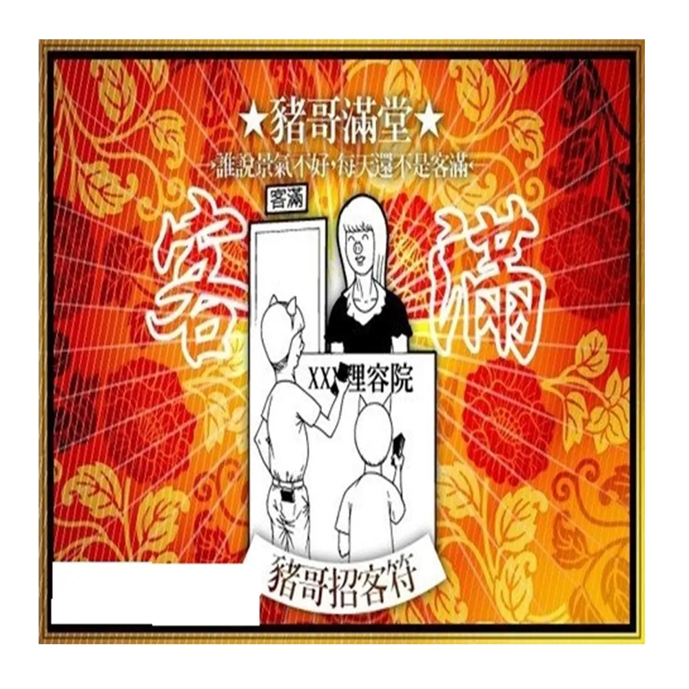 【馥瑰馨盛】小姐招客豬哥套符l華燈夜店招財優客敢動好玩(李實倉老師)