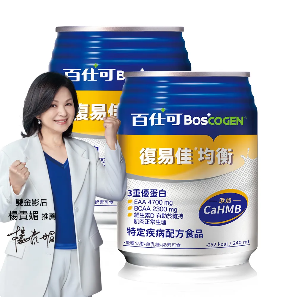 【Boscogen 百仕可】復易佳均衡營養素 HMB新配方 240ml*48入(CaHMB/多元特優蛋白 / 18種胺基酸)
