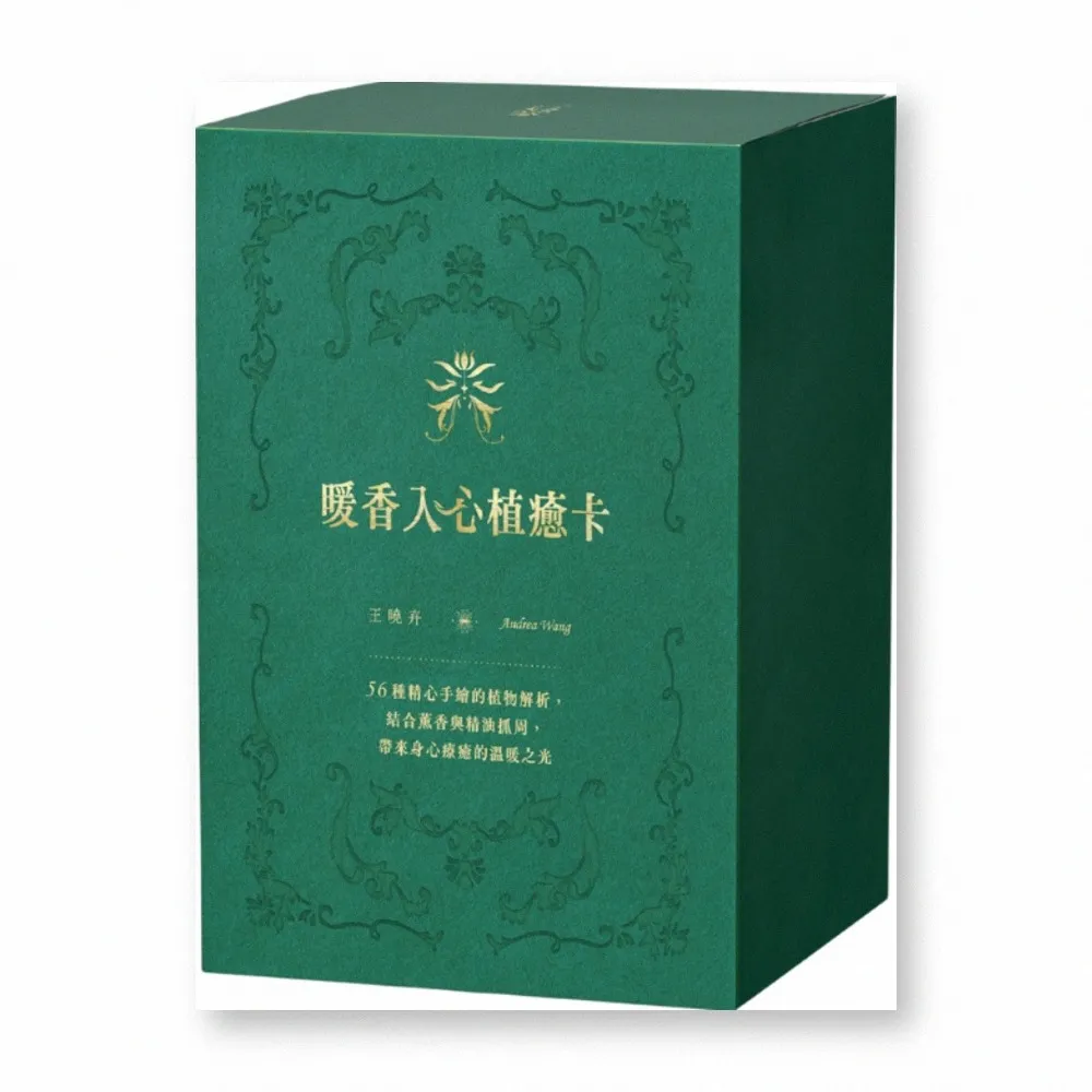 暖香入心植癒卡：56種精心手繪的植物解析 結合薰香與精油抓周 帶來身心療癒的溫暖之光