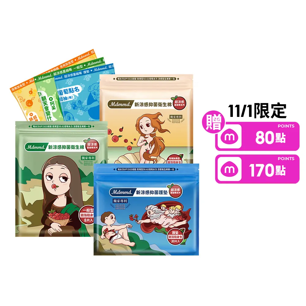 【Mdmmd 明洞國際】新涼感抑菌衛生棉-超涼感蔓越莓12入組(一般型/ 量多型/夜用型/夜用加長型/護墊)