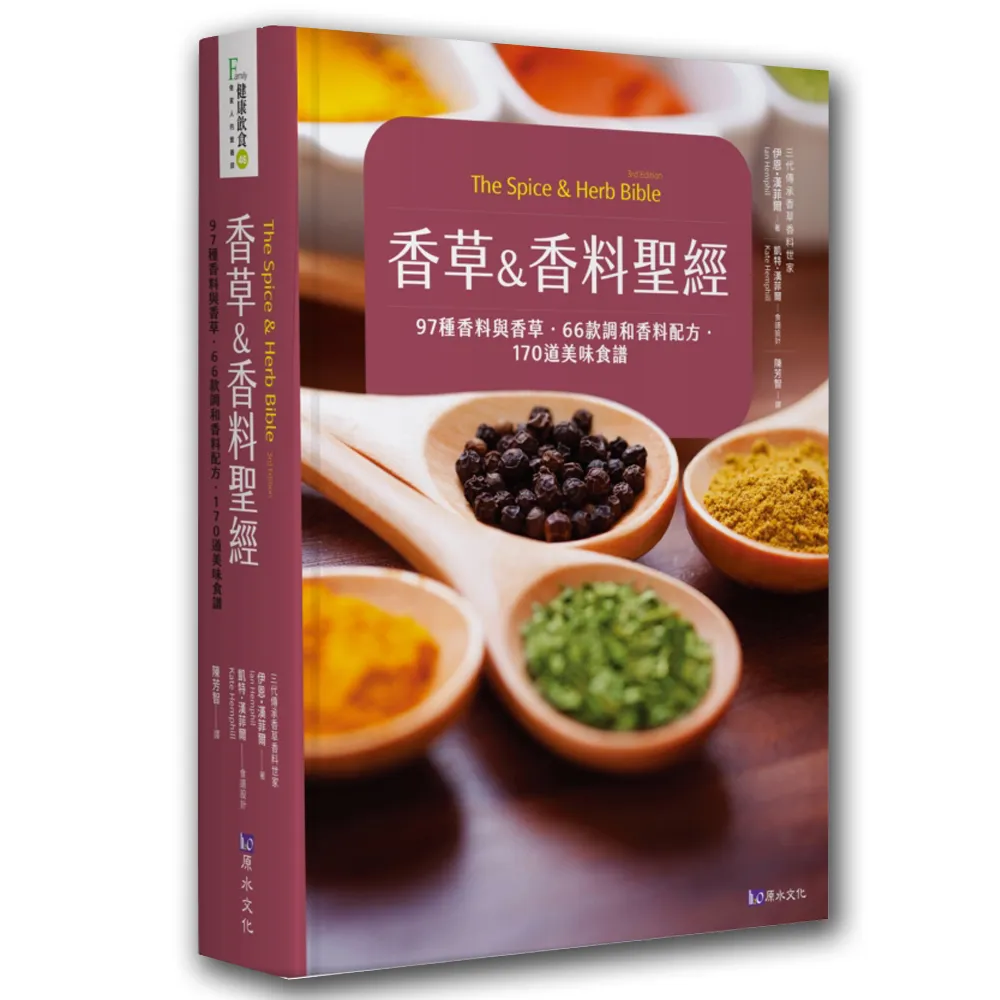 香草&香料聖經：97種香料與香草．66款調和香料配方．170道美味食譜