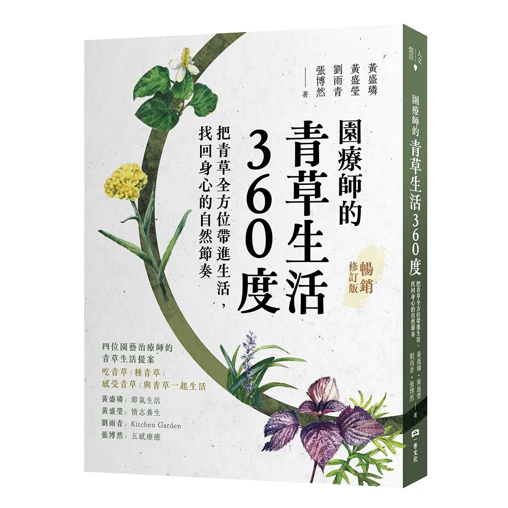 園療師的青草生活360度（暢銷修訂版）：把青草全方位帶進生活 找回身心的自然節奏