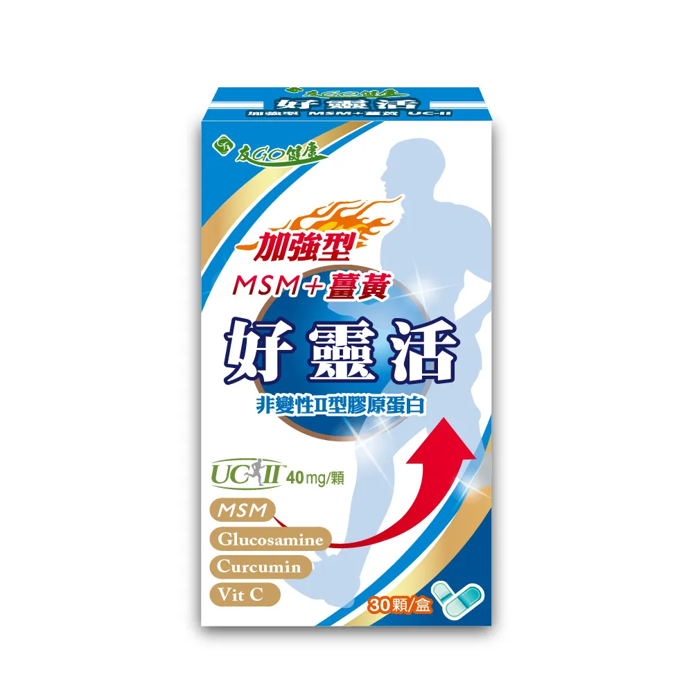 【友GO健康】好靈活 加強型非變性II型膠原蛋白+MSM+薑黃30顆/盒(美國多項專利UCII40mg/五合一配方)