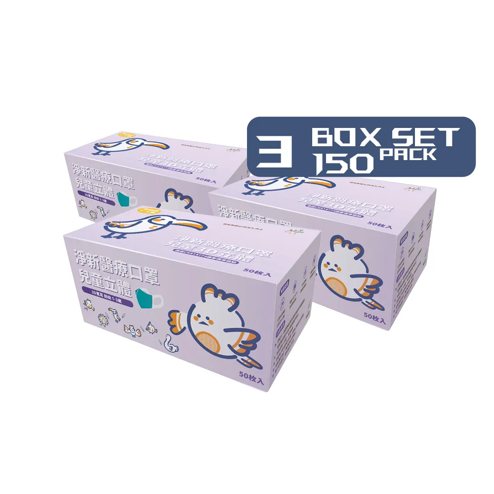 【淨新】3盒組-3D醫療級幼幼寬耳立體口罩(150入/三盒/3D幼幼立體寬耳口罩 防護醫療級/防飛沫/灰塵)