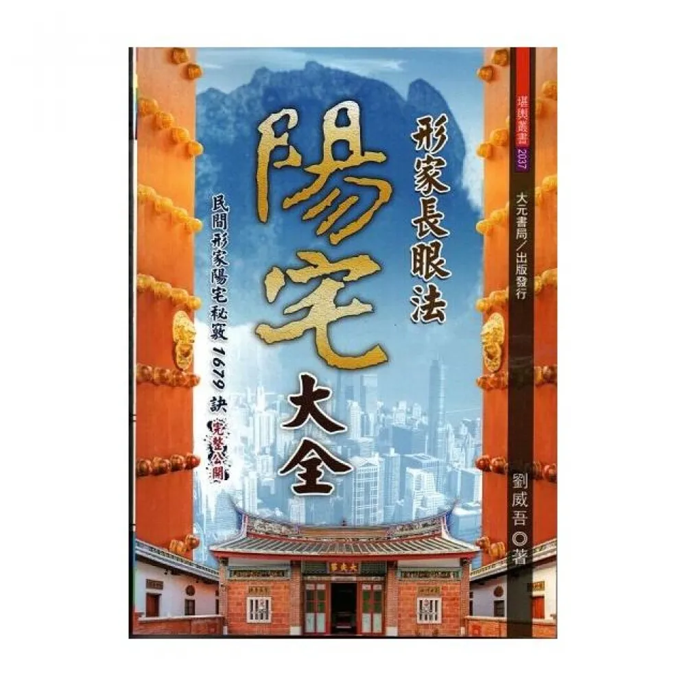 形家長眼法陽宅大全