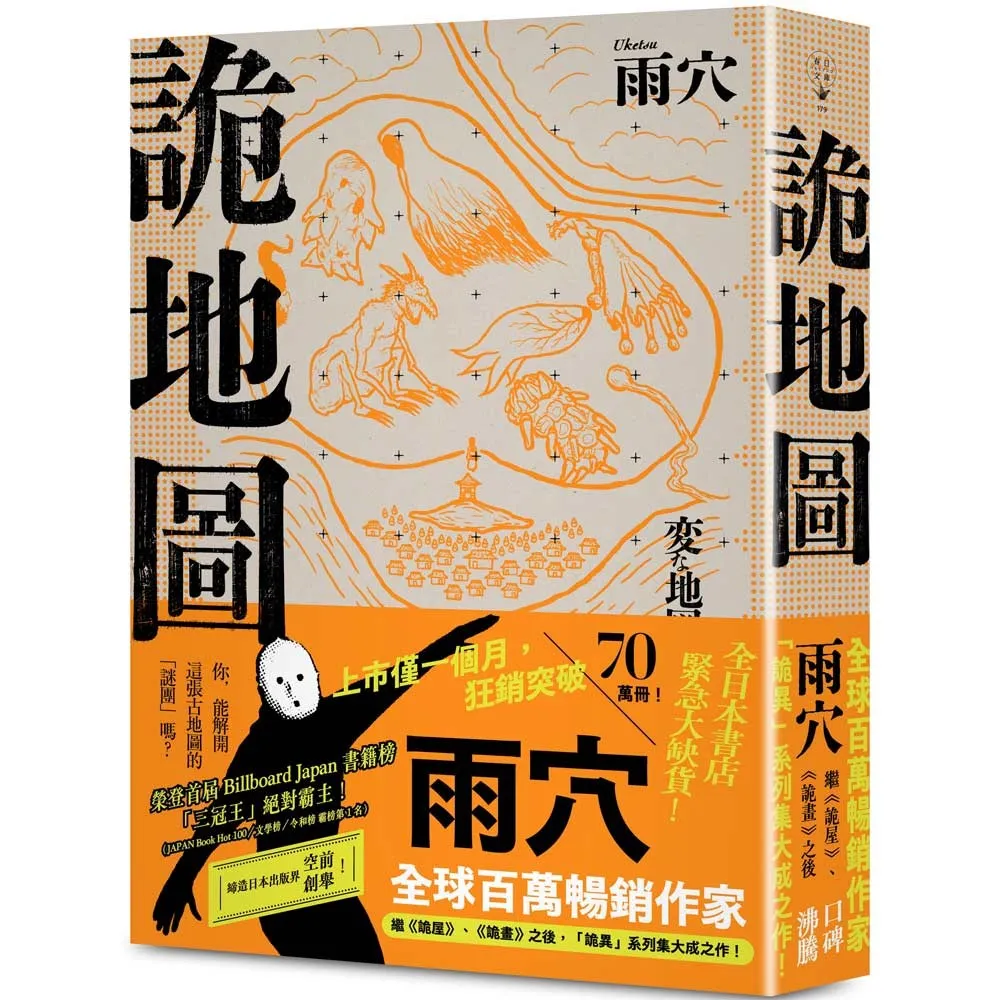 詭地圖：全球百萬作家雨穴繼《詭屋》、《詭畫》之後，「詭異」系列集大成之作！