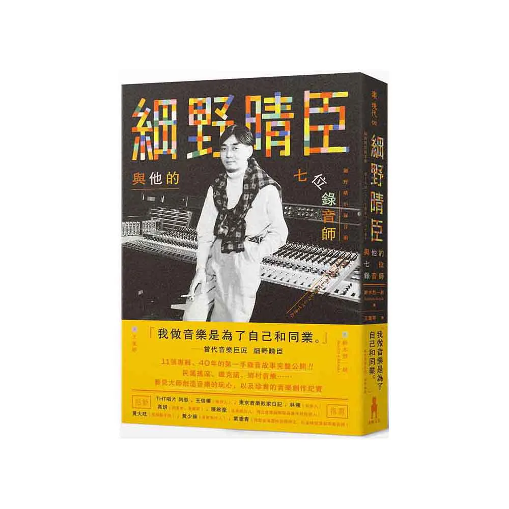 細野晴臣與他的七位錄音師