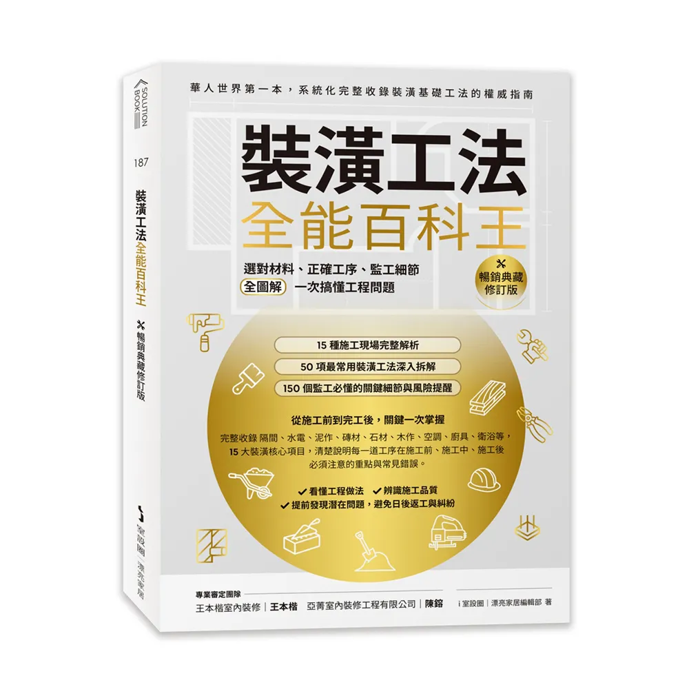 裝潢工法全能百科王（暢銷典藏修訂版）：選對材料、正確工序、監工細節全圖解 一次搞懂工程問題