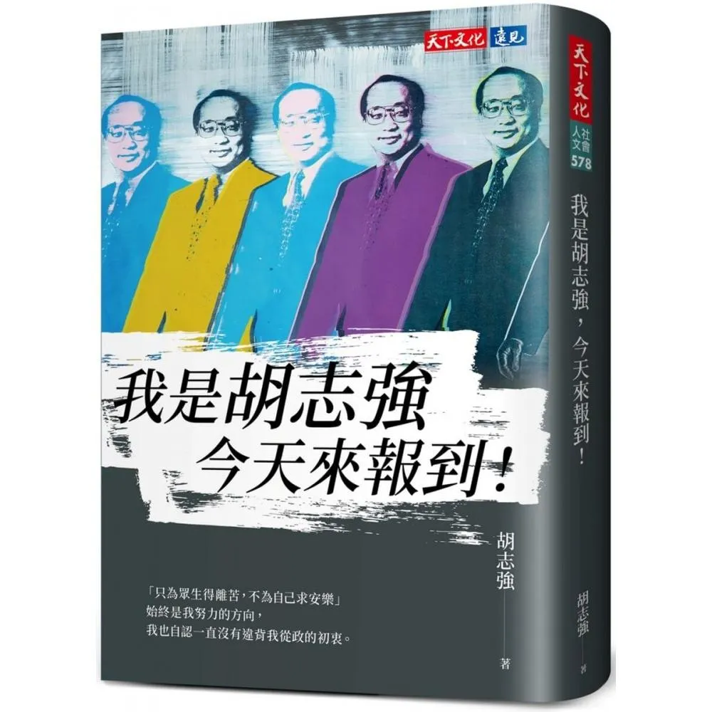 我是胡志強，今天來報到！