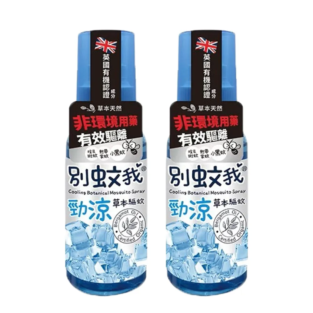【別蚊我】草本勁涼驅蚊噴霧80ml；2罐組(防蚊液 草本防蚊液 天然防蚊液)