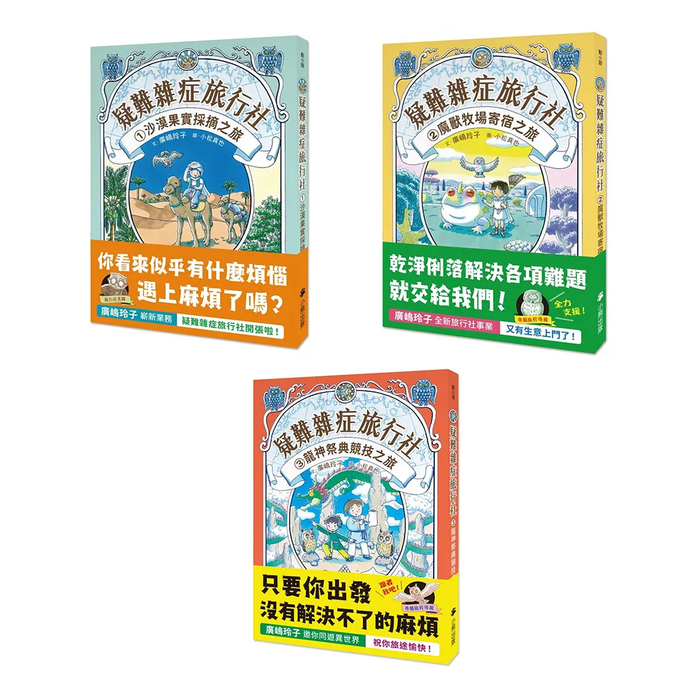 疑難雜症旅行社1-3（廣嶋玲子嶄新業務）