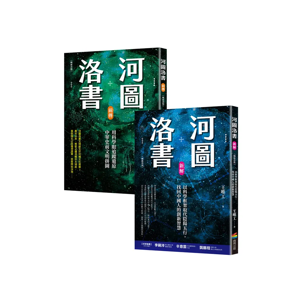 河圖洛書套書：河圖洛書新解（暢銷改版）+河圖洛書前傳（暢銷改版）