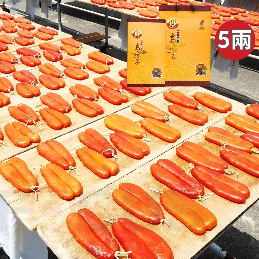 【揚信】5兩*10片第一名王信丁頂級金鑽烏魚子(年菜 年節 過年 伴手禮 禮盒 春節禮盒首選)