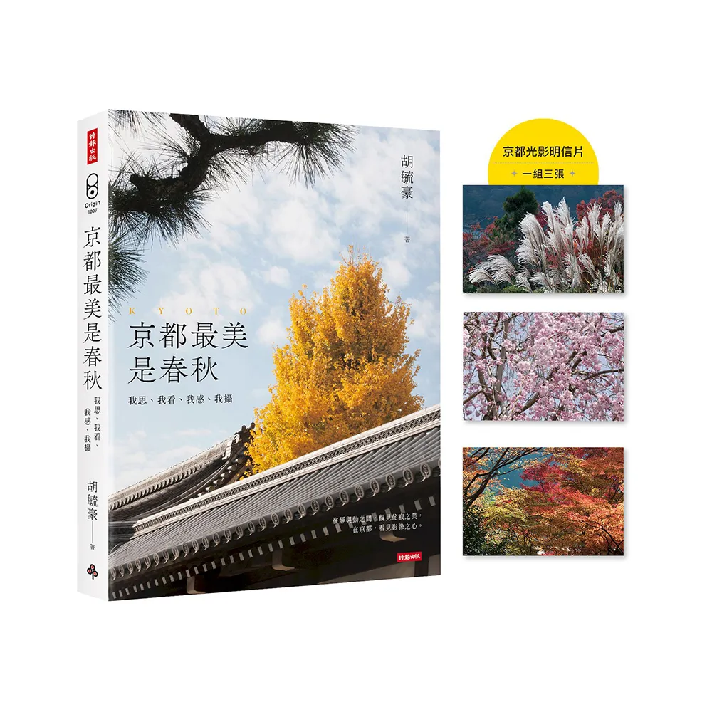 京都最美是春秋：我思、我看、我感、我攝【首刷限量京都光影明信片（一組三張）】