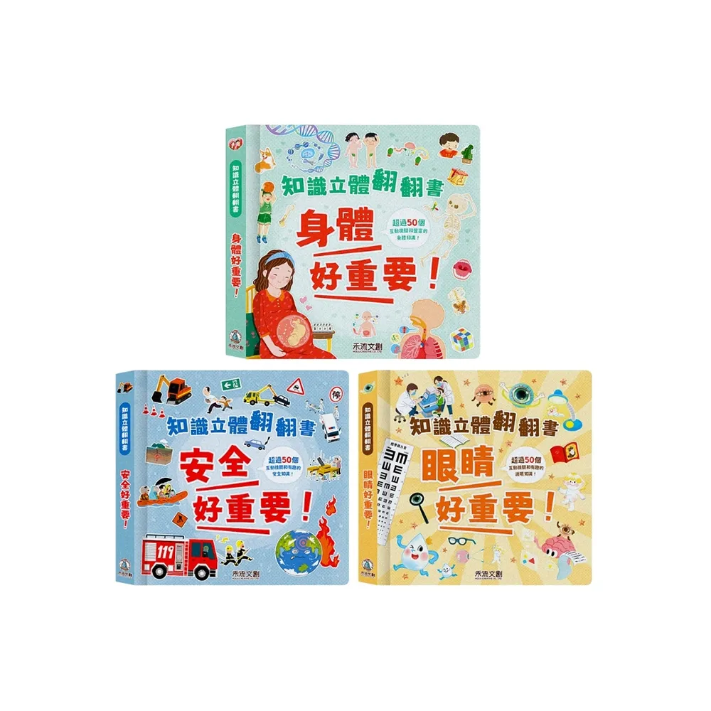 【禾流文創】三本全套組 知識立體翻翻書(身體好重要+眼睛好重要+安全好重要)