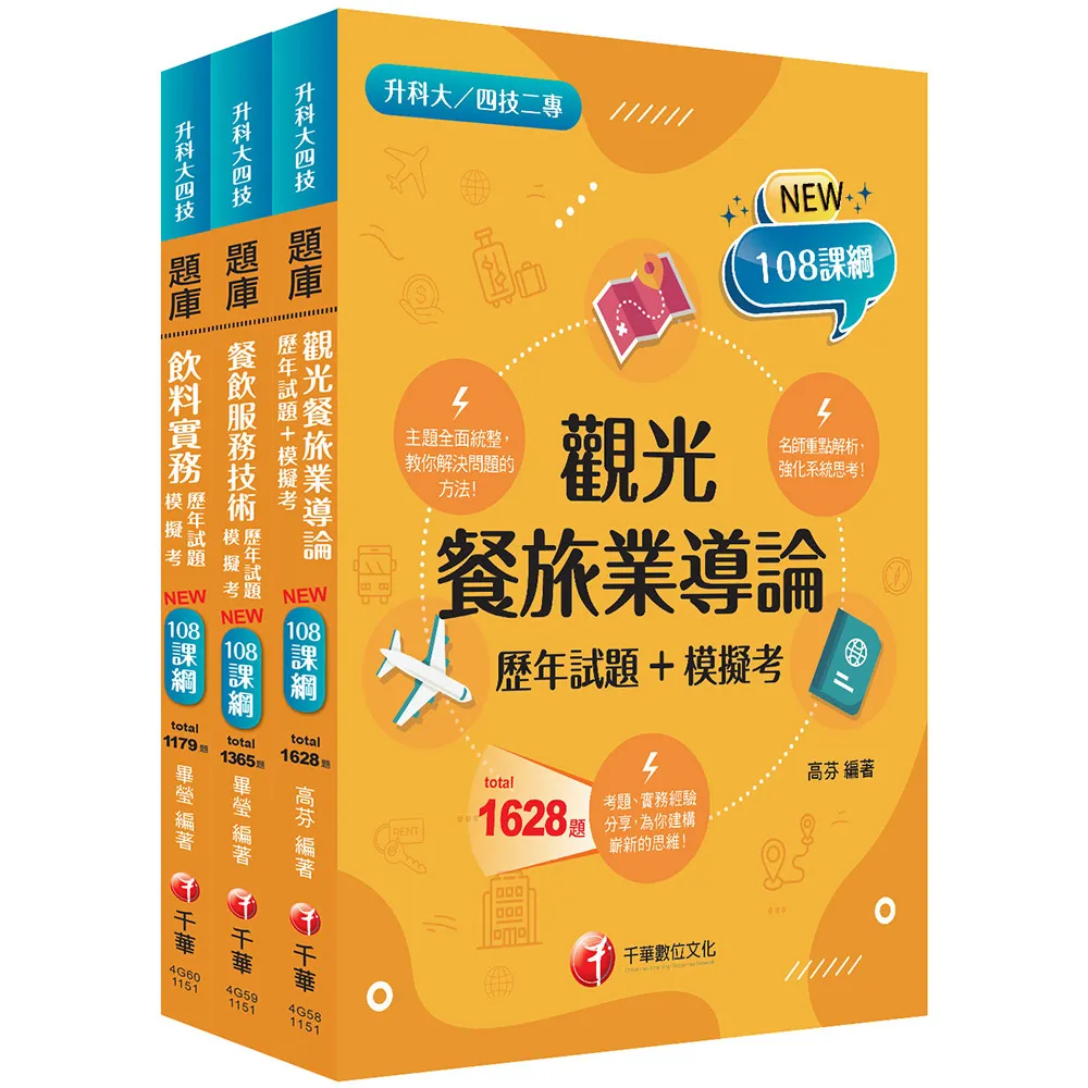2026〔餐旅群〕升科大四技統一入學測驗題庫版套書：名師指點考試關鍵，分類彙整集中演練