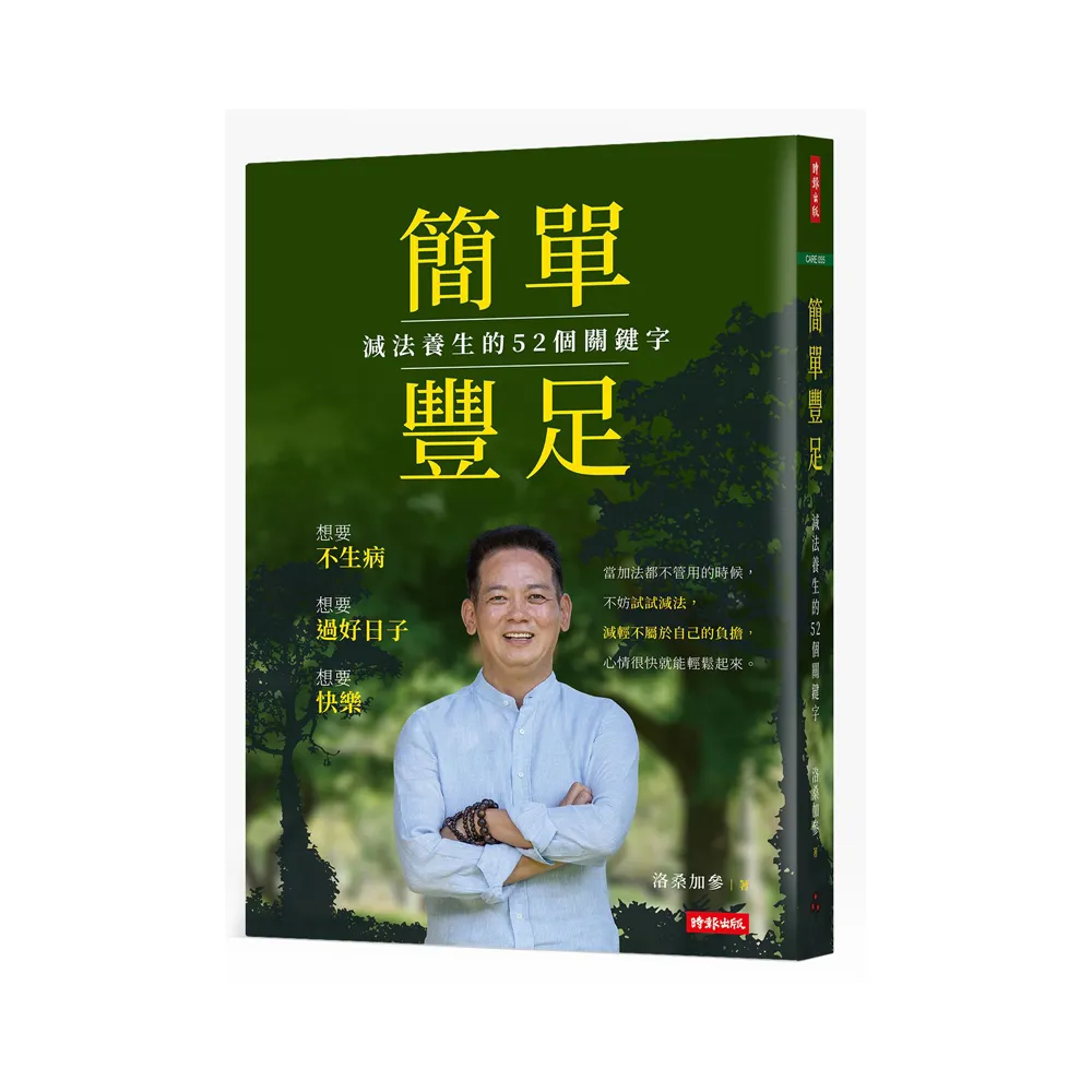 簡單豐足：減法養生的52個關鍵字