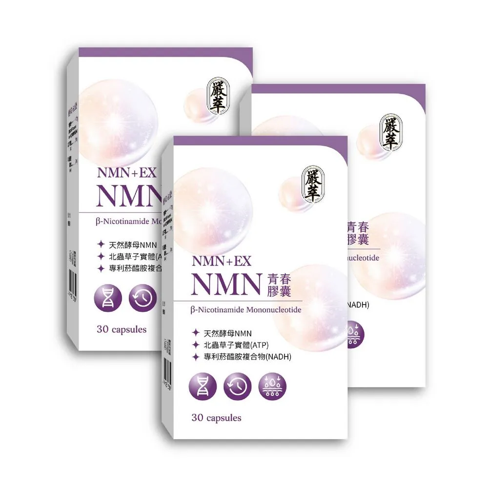 【嚴萃】NMN青春膠囊   白藜蘆醇  菸鹼醯胺x3盒(共90粒 專利天然酵母NMN 北蟲草子實體 RNA)